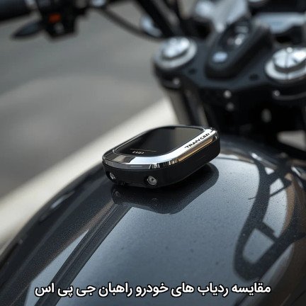 مقایسه ردیاب های خودرو راهبان جی پی اس