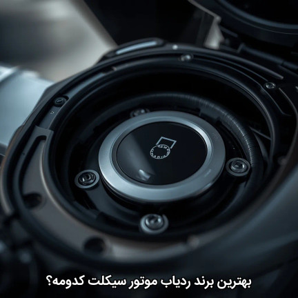 بهترین برند ردیاب موتور سیکلت کدومه؟