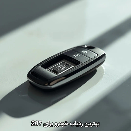 بهترین ردیاب خودرو برای 207 چیه؟